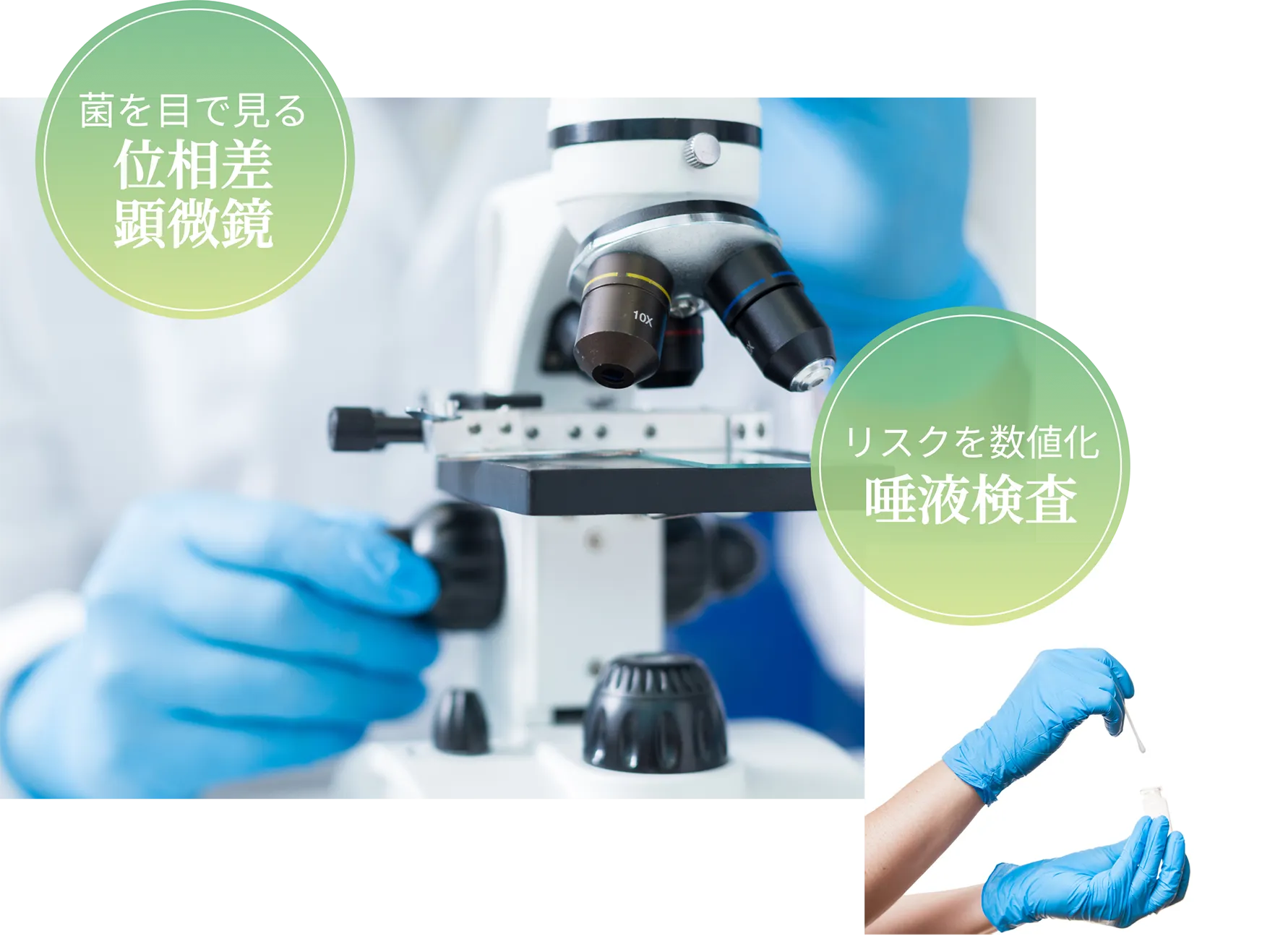 顕微鏡や検査に基づく歯周病治療