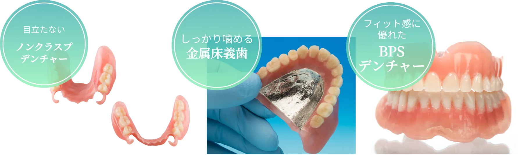 しっかり噛める精密義歯をご提供
