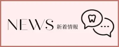 新着情報