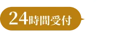 初診WEB予約