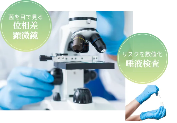 菌を目で見る位相差顕微鏡 リスクを数値化 唾液検査