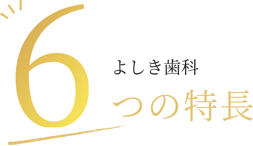 よしき歯科6つの特長