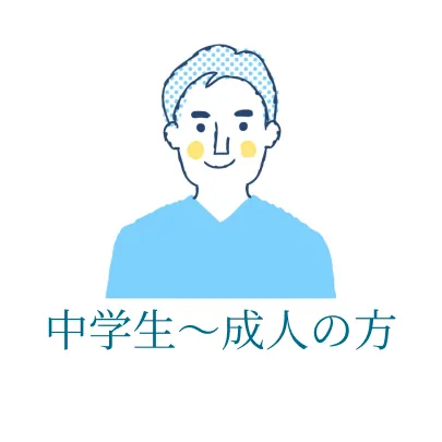 痛みを抑えた治療と予防で、歯を長く守ります 大人・一般歯科