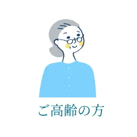 飲み込みや入れ歯など、年齢特有のお悩みに シニア歯科診療