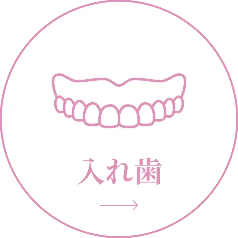 入れ歯