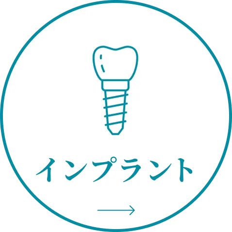 インプラント