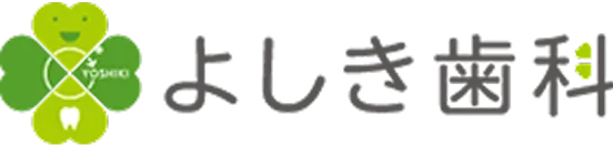 よしき歯科