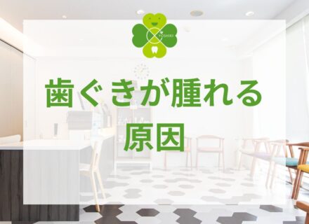歯ぐきが腫れる原因