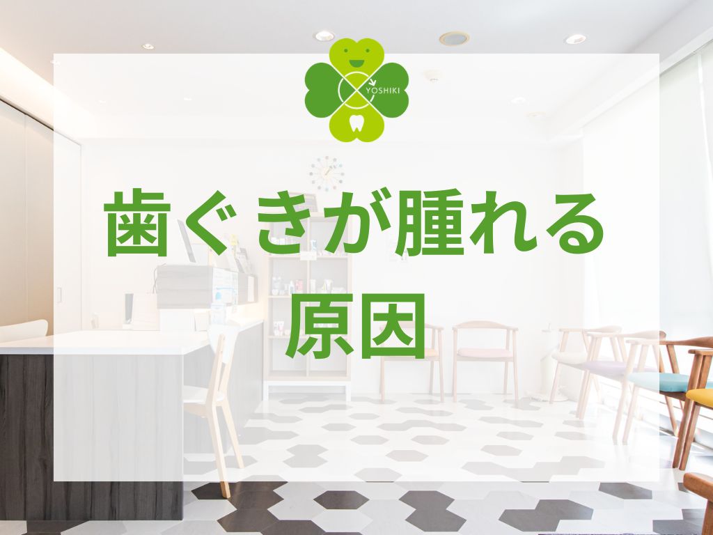 歯ぐきが腫れる原因