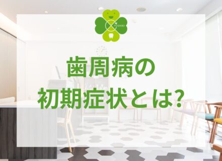 歯周病の初期症状とは?