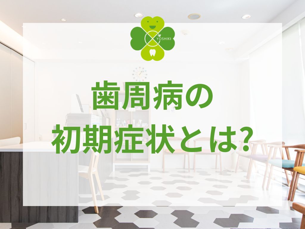 歯周病の初期症状とは?