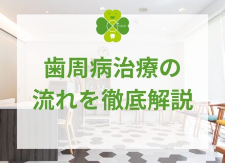 歯周病治療の流れを徹底解説