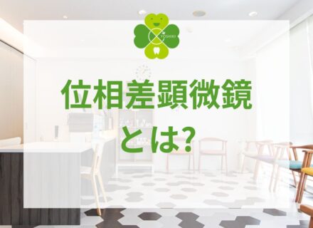 位相差顕微鏡とは?