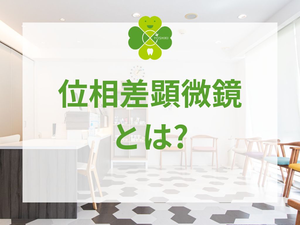 位相差顕微鏡とは?