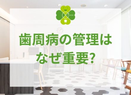 歯周病の管理はなぜ重要?