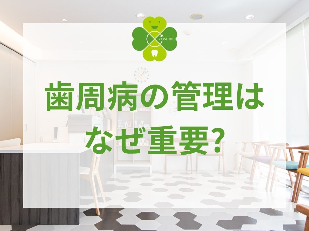 歯周病の管理はなぜ重要?