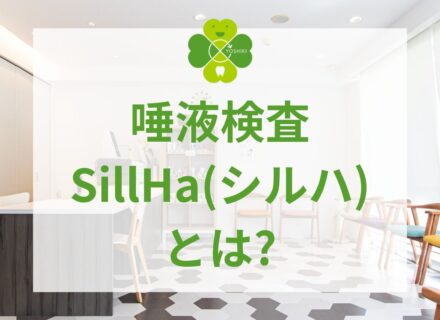 唾液検査SillHa(シルハ)とは?