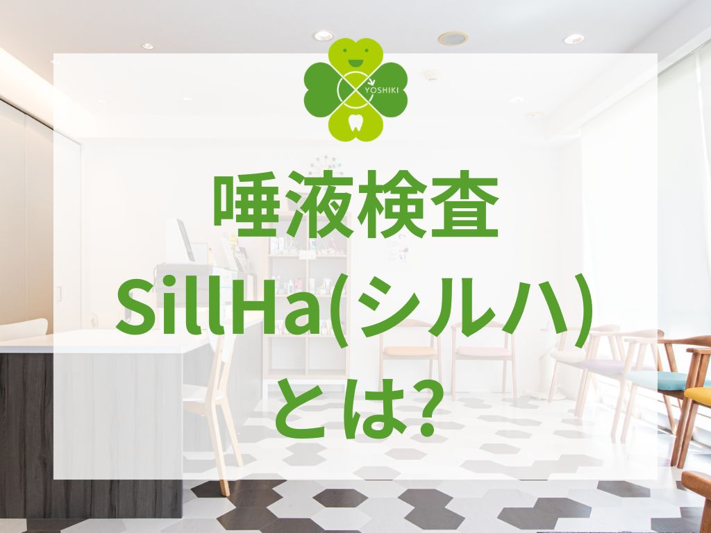 唾液検査SillHa(シルハ)とは?